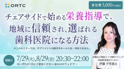チェアサイドで始める栄養指導で、地域に信頼され、選ばれる歯科医院になる方法