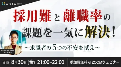 採用難と離職率の課題を一気に解決！　〜求職者の５つの不安を拭え〜