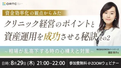 資金効率化の観点からみたクリニック経営のポイントと資産運用を成功させる秘訣その2〜相場が乱高下する時の心構えと対策〜