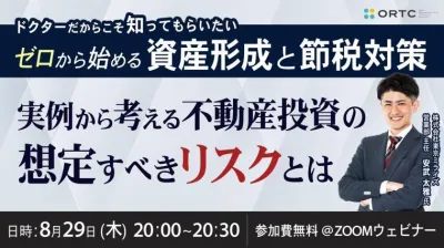 ドクターだからこそ知ってもらいたいゼロから始める資産形成と節税対策～実例から考える不動産投資の想定すべきリスクとは～