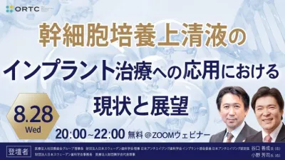 幹細胞培養上清液のインプラント治療への応用における現状と展望