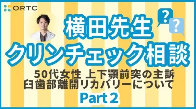 横田先生クリンチェック相談 PART8