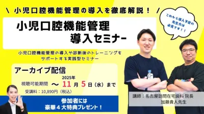 小児口腔機能管理導入セミナー -小児口腔機能管理の導入を徹底解説- 加藤貴人