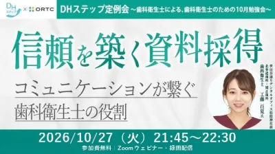 信頼を築く資料採得 コミュニケーションが繋ぐ歯科衛生士の役割 DHステップ 歯科衛生士による勉強会