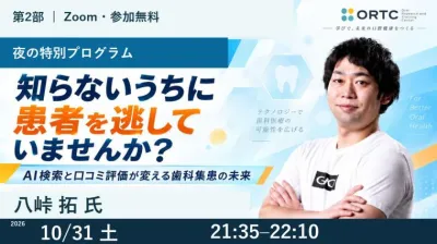 【第2部】知らないうちに患者を逃していませんか？｜AI検索と口コミ評価が変える歯科集患の未来 八峠 拓