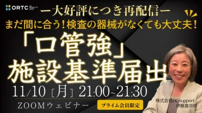 【大好評につき再配信】検査の器械がなくても大丈夫‼︎ 「口管強」施設基準届出 伊藤嘉奈