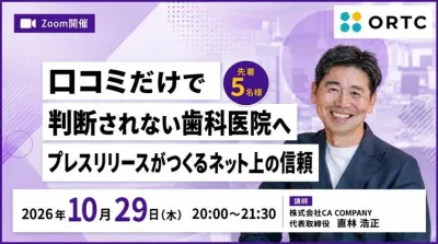 口コミだけで判断されない歯科医院へ ― プレスリリースがつくるネット上の信頼 直林 浩正
