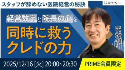 スタッフが辞めない医院経営の秘訣  経営数字と院長の心を同時に救うクレドの力 第２回 年名淳
