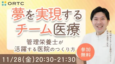 夢を実現するチーム医療　～管理栄養士が活躍する医院のつくり方～ 田邊裕二