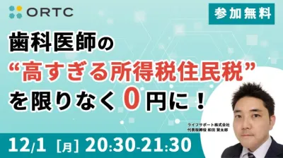 歯科医師の「高すぎる所得税住民税」を限りなく0円に！ 和田 賢太郎