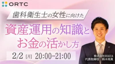歯科衛生士の女性に向けた資産運用の知識とお金の活かし方 鈴木将真