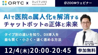 AIで医院の属人化を解消する ― チャットボットの正体と未来― 柏 英希