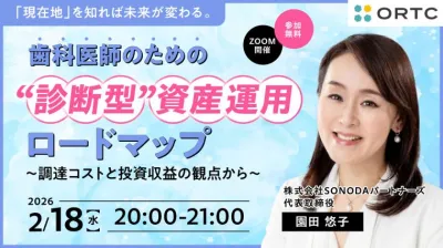 「現在地」を知れば未来が変わる。 歯科医師のための“診断型”資産運用ロードマップ〜調達コストと投資収益の観点から〜 園田 悠子