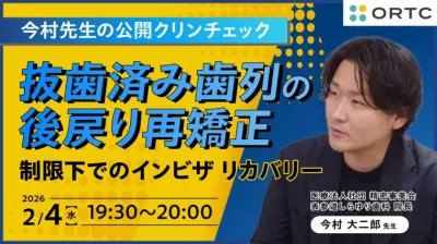 抜歯済み歯列の後戻り再矯正:制限下でのインビザ リカバリー 今村 大二郎