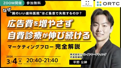 なぜ“腕のいい歯科医院”ほど集患で失敗するのか？ 広告費を増やさず 自費診療が伸び続ける マーケティングフロー完全解説 平野 公紳