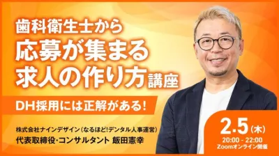 歯科衛生士から応募が集まる求人の作り方講座ーDH採用には正解がある！ー 飯田 憲幸