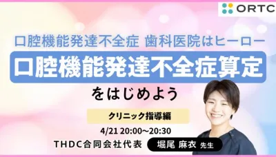 口腔機能発達不全症 歯科医院はヒーロー 〜クリニック指導編〜 堀尾 麻衣