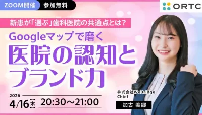 新患が「選ぶ」歯科医院の共通点とは？  ～Googleマップで磨く医院の認知とブランド力～ 加古 美郷