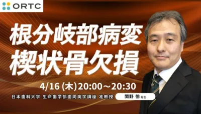 根分岐部病変 楔状骨欠損 関野愉