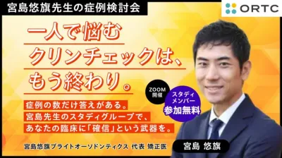 一人で悩むクリンチェックは、もう終わり。症例の数だけ答えがある。宮島先生のスタディグループで、あなたの臨床に「確信」という武器を。 宮島悠旗