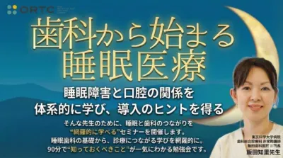 睡眠時無呼吸症の基礎知識～なぜ歯科医が睡眠時無呼吸を診るのか〜 飯田知里