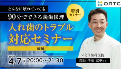 入れ歯のトラブル対応セミナー 前編 伊藤高史