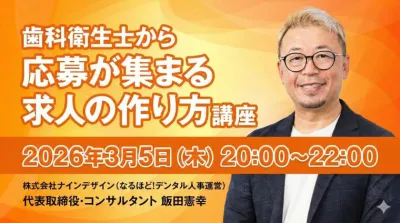 歯科衛生士から応募が集まる求人の作り方講座ーDH採用には正解がある！ー 飯田 憲幸