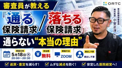 あなたの保険請求が通らない本当の理由。“戦略としての保険診療”を構築したい先生へ。 小安正洋