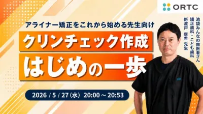 クリンチェック作成はじめの一歩 新渡戸康希