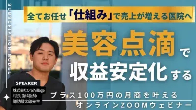 美容点滴で収益安定化する！プラス100万円の月商を叶えるオンラインウェビナー 諏訪敬太郎