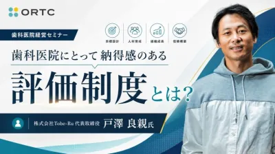 スタッフが辞めない、自ら育つ歯科医院へ！院長のマネジメント悩みを解決する 実践セミナー 戸澤良親