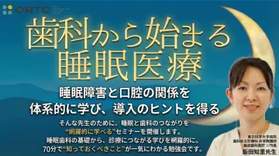 歯科から始まる睡眠医療～睡眠障害と口腔の関係を体系的に学び導入のヒントを得る～ 飯田 知里