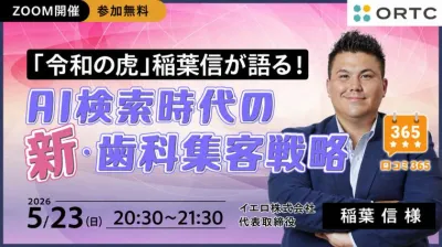 「令和の虎」稲葉信が語る！AI検索時代の新・歯科集客戦略 稲葉 信