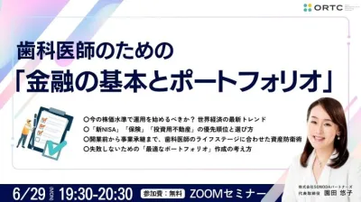 歯科医師のための「金融の基本とポートフォリオ」 園田 悠子