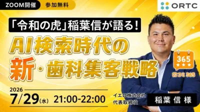 「令和の虎」稲葉信が語る！AI検索時代の新・歯科集客戦略 稲葉 信