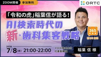 好評につき「令和の虎」稲葉信が語る！AI検索時代の新・歯科集客戦略 稲葉 信