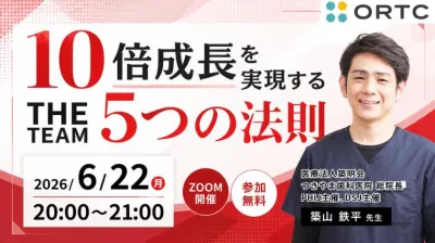 10倍成長を実現する『THE TEAM 〜5つの法則〜』 築山 鉄平
