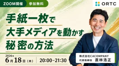 手紙一枚で大手メディアを動かす秘密の方法【先着5名様】 直林 浩正