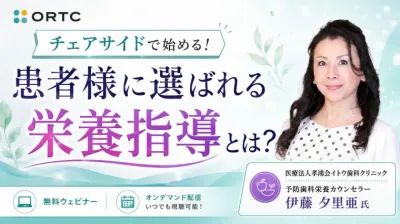 チェアサイドで始める！患者様に選ばれる栄養指導とは？ 伊藤 夕里亜