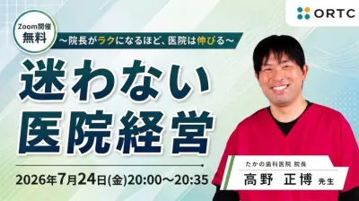 迷わない医院経営 〜院長がラクになるほど、医院は伸びる〜 高野 正博