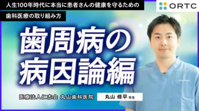 【特別無料公開】歯周病の病因論編 ー人生100年時代に本当に患者さんの健康を守るための歯科医療の取り組み方ー 丸山 修平
