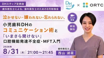 泣かせない・嫌われない・忘れられない。 小児歯科DHのコミュニケーション術と「いまさら聞けない」口腔機能発達不全症・MFT入門 DHステップ 歯科衛生士による勉強会