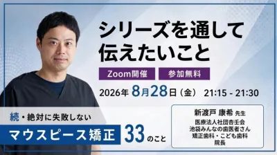 続・ 絶対に失敗しないMP矯正33の事 シリーズを通して伝えたいこと 新渡戸康希
