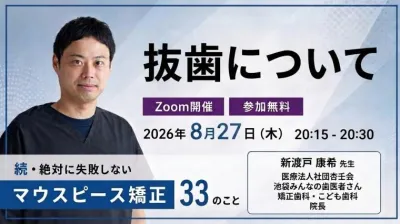 抜歯について 新渡戸康希