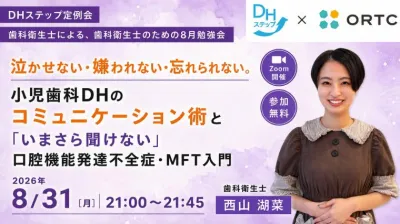 泣かせない・嫌われない・忘れられない。 小児歯科DHのコミュニケーション術と「いまさら聞けない」口腔機能発達不全症・MFT入門 DHステップ 歯科衛生士による勉強会