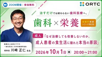 治すだけでは終わらない歯科医療へ。 歯科×栄養 全世代実践シリーズ　第2回成人「なぜ治療しても改善しないのか。成人患者の食生活に隠れた本当の原因」 川﨑 正仁