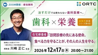 治すだけでは終わらない歯科医療へ。 歯科×栄養 全世代実践シリーズ　第4回在宅療養者「 訪問診療の先にある使命。食べる力を守ることが、その人の人生を守る」 川﨑 正仁