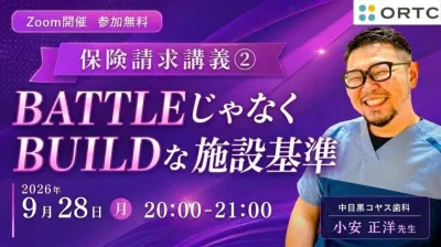保険請求講義②　BATTLEじゃなくBUILDな施設基準 小安正洋