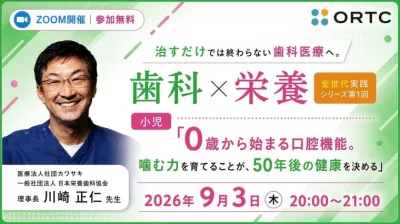 治すだけでは終わらない歯科医療へ。 歯科×栄養 全世代実践シリーズ第1回「0歳から始まる口腔機能。噛む力を育てることが、50年後の健康を決める」  川﨑 正仁