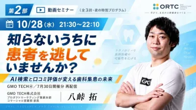 【第2部】知らないうちに患者を逃していませんか？｜AI検索と口コミ評価が変える歯科集患の未来 八峠 拓